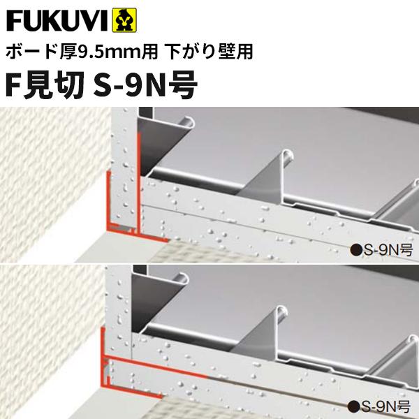 フクビ 見切り 樹脂製 目透し見切プライマー付 CFP-9（ボード厚9.5mm用