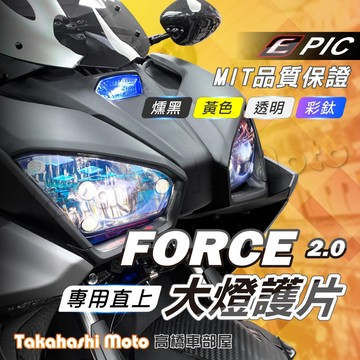 【台製精品】 FORCE 2.0 大燈護片 燈殼護片 日行燈 方向燈 尾燈 大燈 燈殼 貼片 EPIC FORCE2.0