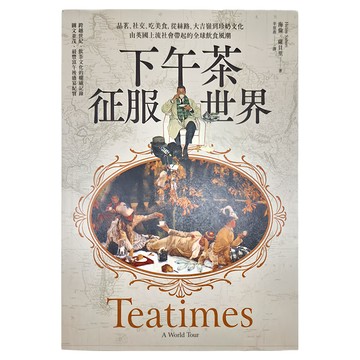 INNO-FAIR 創意市集 下午茶征服世界：品茗 社交 吃美食 從絲路 大吉嶺到珍奶文化 由英國上流社會帶起的全球飲食風潮