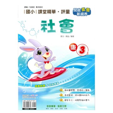 奇鼎國小課堂精華評量康版社會3上