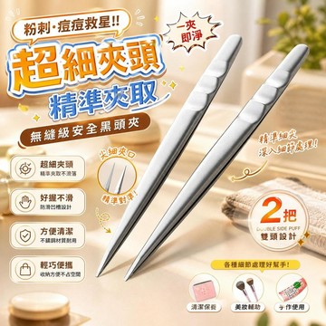 細胞夾 細胞夾鑷子 粉刺夾 黑頭夾 痘痘夾 暗瘡夾 粉刺清除工具 美容針清工具 修眉夾 薄眉夾 青春痘夾 [超細夾頭]