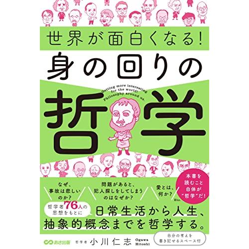 世界が面白くなる身の回りの哲学