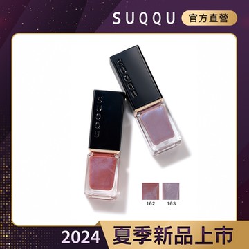 SUQQU 晶采妍色指甲油 7.5mL(2色任選)