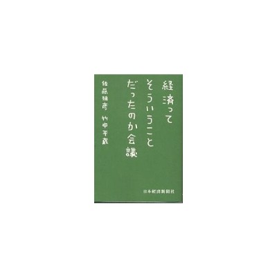 経済ってそういうことだったのか会議 日経ビジネス人文庫 佐藤雅彦 著者 竹中平蔵 著者 通販 Lineポイント最大get Lineショッピング