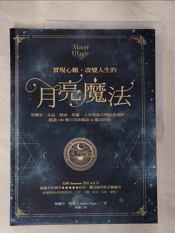 【書寶二手書T9／心靈成長_ELM】實現心願、改變人生的月亮魔法：用藥草、水晶、精油、塔羅、占星增強月相能量連結，超過100種日常祈願語&儀式指南_奧羅拉．凱恩, 舒靈