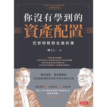 你沒有學到的資產配置_Readmoo 讀墨電子書