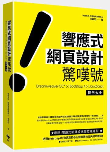 響應式網頁設計驚嘆號：Dreamweaver CC* ╳ Bootstrap 4 ╳ JavaScript 範例大全[二手書_良好]