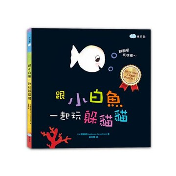 跟小白魚一起玩躲貓貓