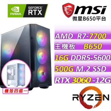 微星平台 I7 八核 RTX 3060 2X 12G {六六大順}電競機(R7-7700/B650/16G D5/500G/500W)