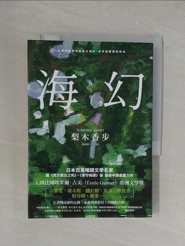 【書寶二手書T1／翻譯小說_YPT】海幻 （繼《西方魔女之死》、《家守綺譚》後最新中譯長篇力作）_梨木香步,  張秋明