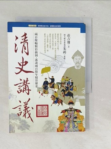 【書寶二手書T1／歷史_TO6】清史講義_莊吉發