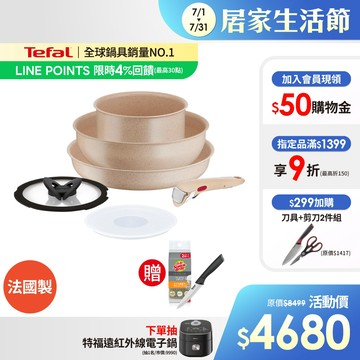 Tefal法國特福 巧變精靈不沾鍋6件組-奶茶粉 高硬度礦物添加 可拆式鍋具 IH、烤箱適用【送菜瓜布+不鏽鋼萬用刀】