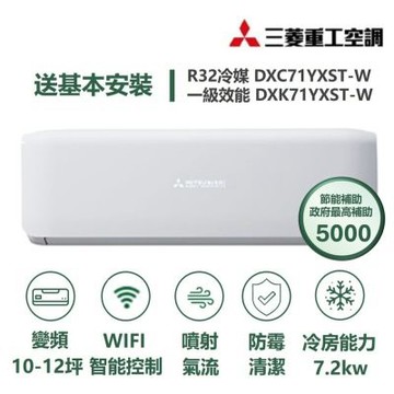 【家電速配 三菱重工MITSUBISHI】 晴空系列10-12坪 極致靜音噴射氣流變頻冷專冷氣(DXC71YXST-W/DXK71YXST-W)