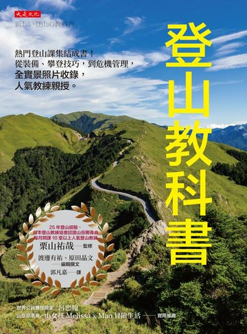 【電子書】登山教科書： 熱門登山課集結成書！從裝備、攀登技巧，到危機管理，全實景照片收錄，人氣教練親授。