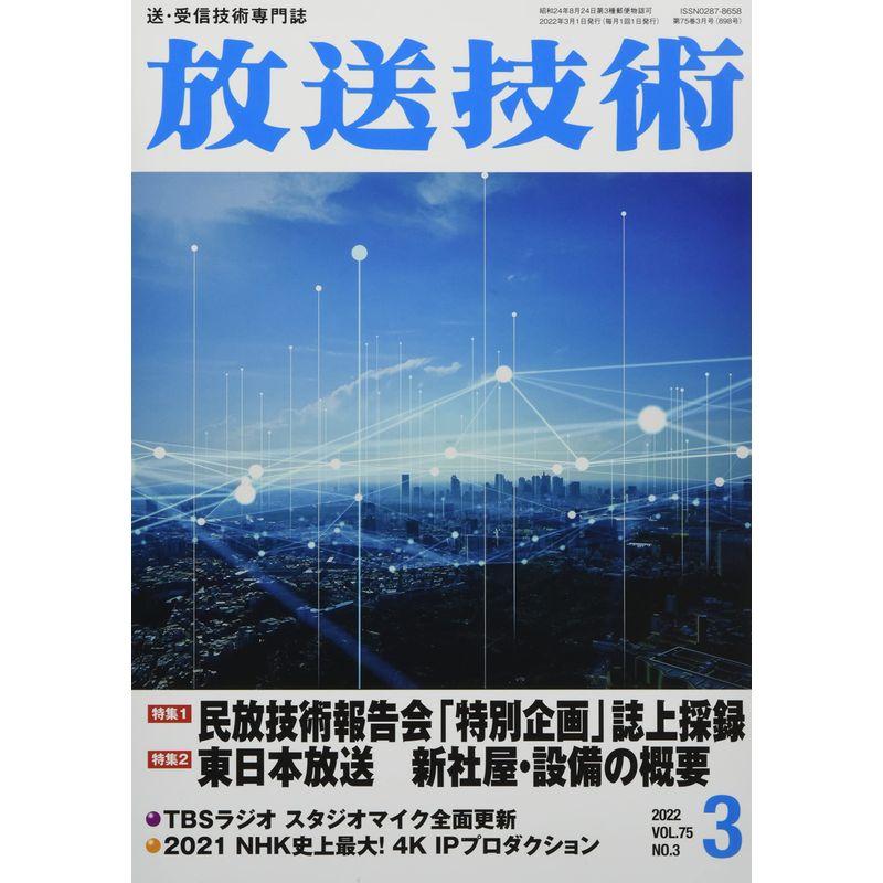 放送技術 2022年 03 月号 雑誌