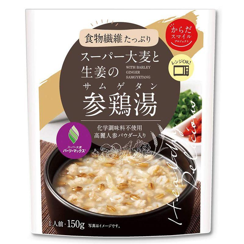 からだスマイル スーパー大麦と生姜の参鶏湯(サムゲタン) 150g×10個 スープ レトルト食品 野菜スープ