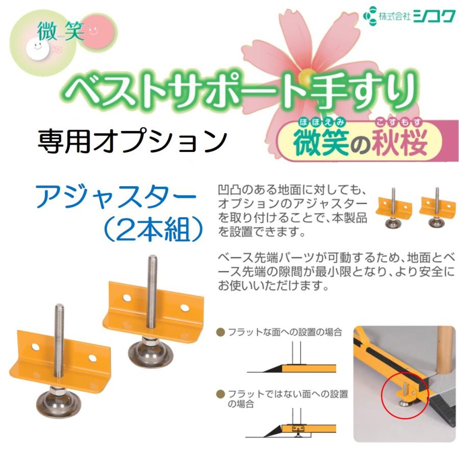 手すり 住宅改修 室内用 屋外用 手すり付き踏み台 置くだけ 簡単設置 工事不要 段差 ベストサポート手すり アジャスター 微笑の秋桜 633-005  シコク LINEショッピング