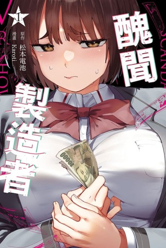 醜聞製造者（1）[二手書_近全新]