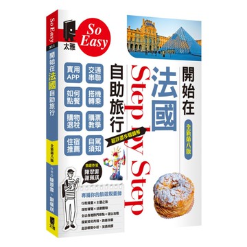 開始在法國自助旅行(全新第8版)
