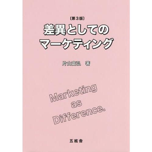 差異としてのマーケティング