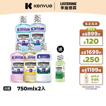 李施德霖全效護理漱口水(防蛀/抗敏感/亮白/護齦) 750mL x2入 超值組【官方旗艦館】
