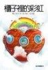 櫃子裡的彩虹[二手書_良好]