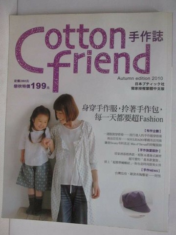 【書寶二手書T1／美工_AEX】Cotton Friend手作誌_10期