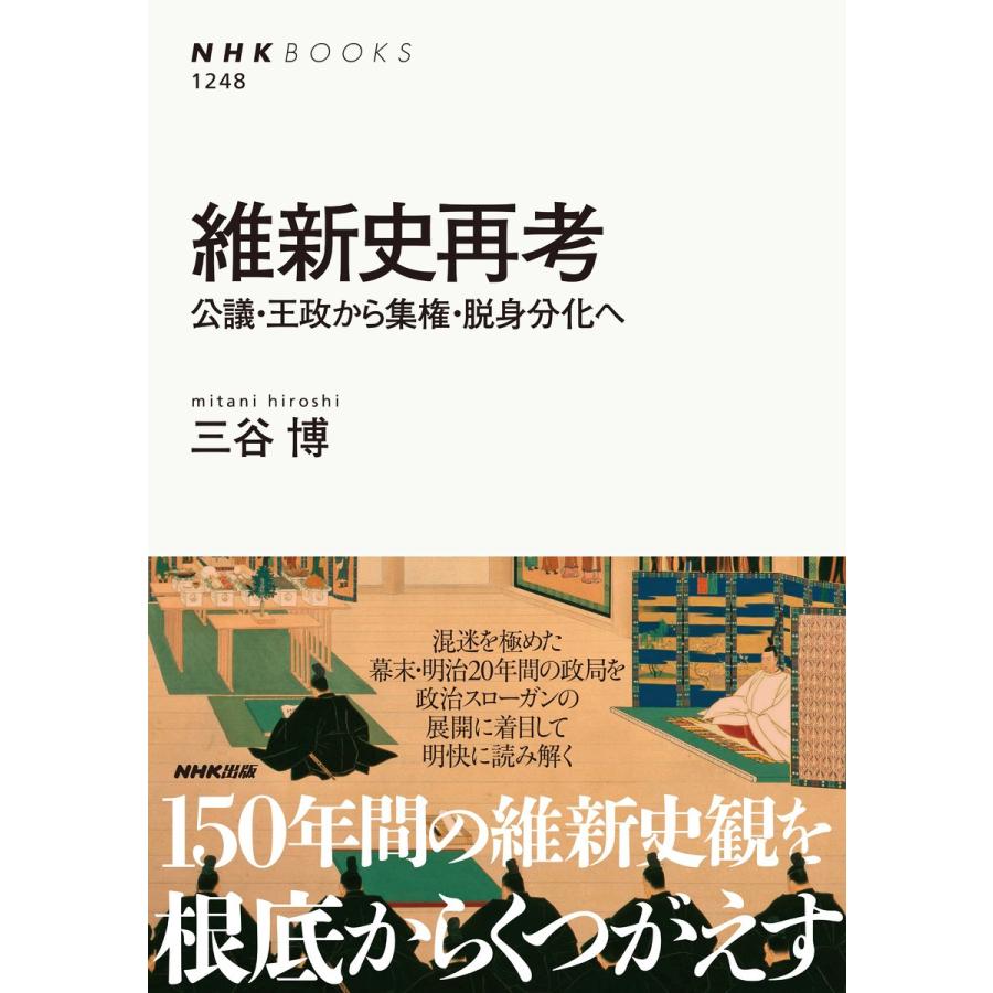 維新史再考 公議・王政から集権・脱身分化へ