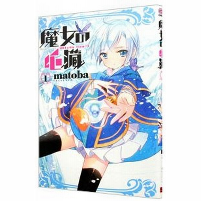 魔女の心臓 1 ｍａｔｏｂａ 通販 Lineポイント最大get Lineショッピング