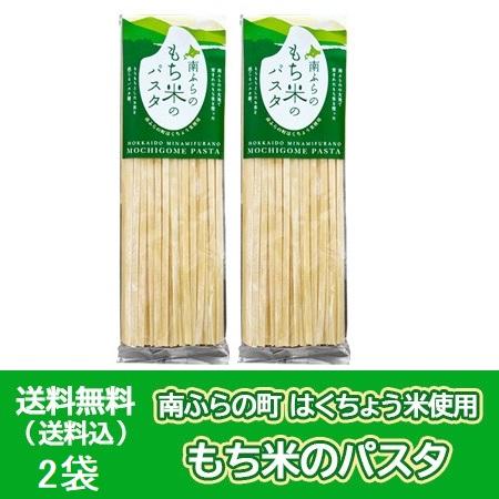 富良野 米パスタ 乾麺 送料無料 米粉 パスタ麺 ふらの 米パスタ スパゲティ 麺 みなみふらの もち米 はくちょうもち 米 1袋×2袋 スパゲッティ麺