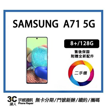【二手機】SAMSUNG Galaxy A71 8+/128G 5G版    贈9H鋼化玻璃保護貼 +快充組+防摔殼+32G記憶  售後保固10天| APP下單6%