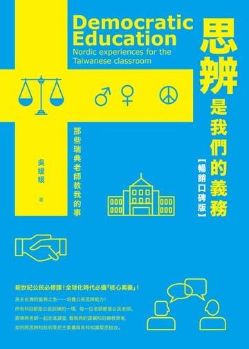【電子書】思辨是我們的義務：那些瑞典老師教我的事【新公民素養暢銷口碑版】