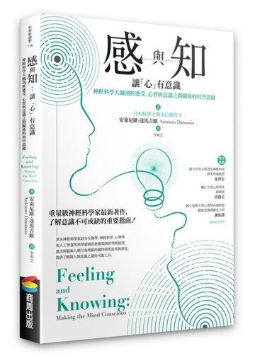 感與知：讓「心」有意識－－神經科學大師剖析感受、心智與意識之【二手書_良好】TAAZE讀冊生活