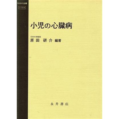 小児の心臓病 今日の治療小児科／原田研介