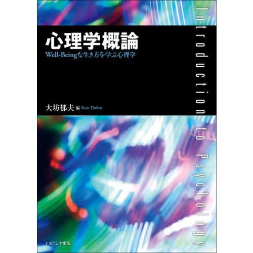 心理学概論 Well Beingな生き方を学ぶ心理学