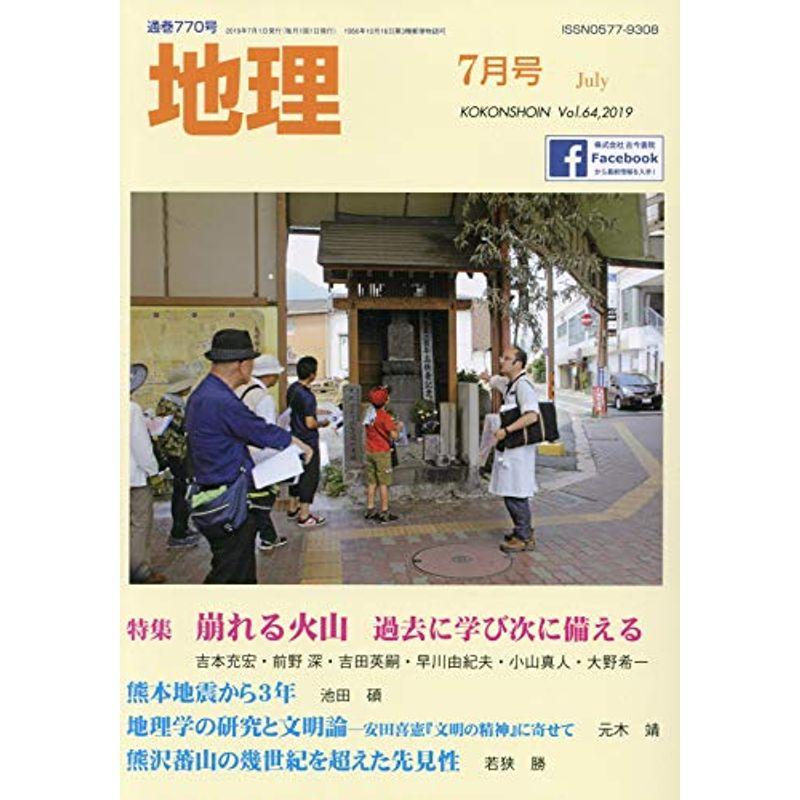 地理 2019年 07 月号 雑誌