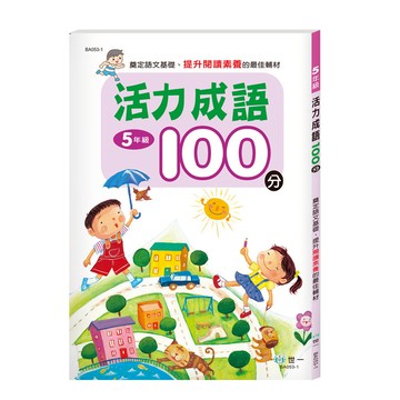 活力成語100分(5年級)(新綱)