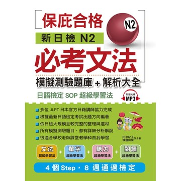 新日檢N2必考文法：模擬測驗題庫＋解析大全（附MP3）
