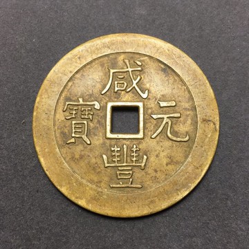 仿古銅錢大清銅錢黃銅花錢古幣收藏（序號69）咸豐元寶銅錢