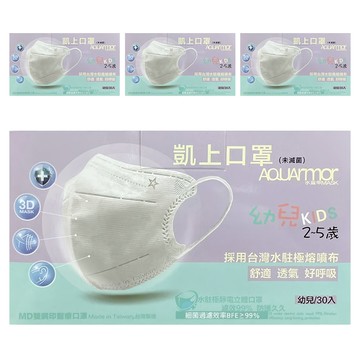 AQUARmor 水盔甲 水駐極靜電 幼童立體醫用口罩 未滅菌  無暇白  30片  4盒