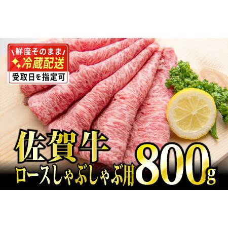 ふるさと納税 800g「佐賀牛」ロースしゃぶしゃぶ用F-103 佐賀県上峰町