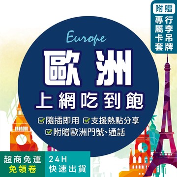 【環亞電訊】歐洲網卡｜附贈門號 歐洲多國 即插即用 英國 法國 德國 瑞士 旅遊 高速 吃到飽 網卡 歐洲 sim卡