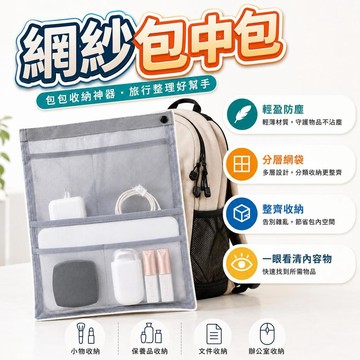 【潮流工坊】工廠低價 包內整理神器🔥網紗包中包 包中包 內膽包 包包內袋 包包內膽 袋中袋