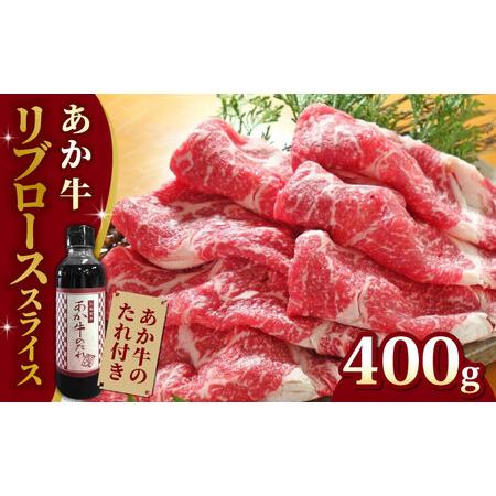 ふるさと納税 あか牛リブロース スライス セット 400g 熊本県産あか牛 あか牛のたれ付き あか牛リブロース あか牛スライス あか牛 .. 熊本県山都町