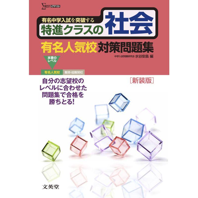 特進クラスの社会 有名人気校対策問題集 新装版 (特進クラス 中学入試対策問題集シリーズ)