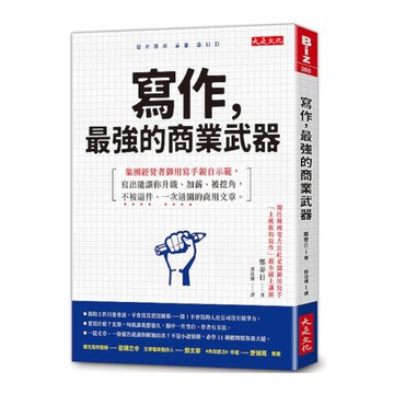 寫作，最強的商業武器：集團經營者御用寫手親自示範，寫出能讓你升職.加薪.被挖角，