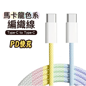 【工廠直出】馬卡龍編織線 快速充電線 TypeC C TO C 多色 一米 編織 充電線 快充 PD 快充線 傳輸線