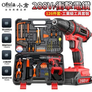 【Ogula小倉】電鑽 288Vf衝擊鑽【贈126件工具套裝】雙速正反轉 電動起子 電鑽工具組 工業級衝擊鑽（品牌保固）-288VF衝擊鑽套裝