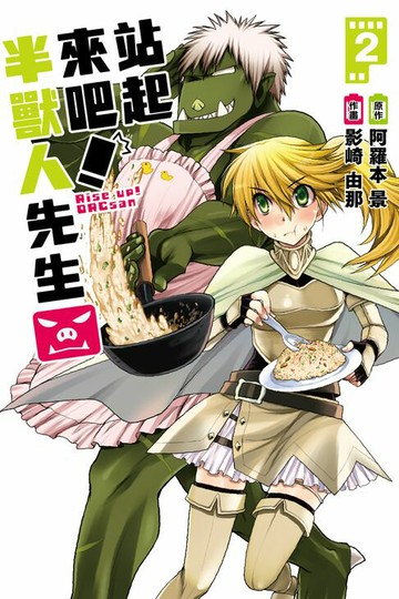 【電子書】站起來吧！半獸人先生 (2)