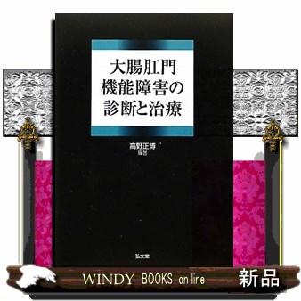 大腸肛門機能障害の診断と治療